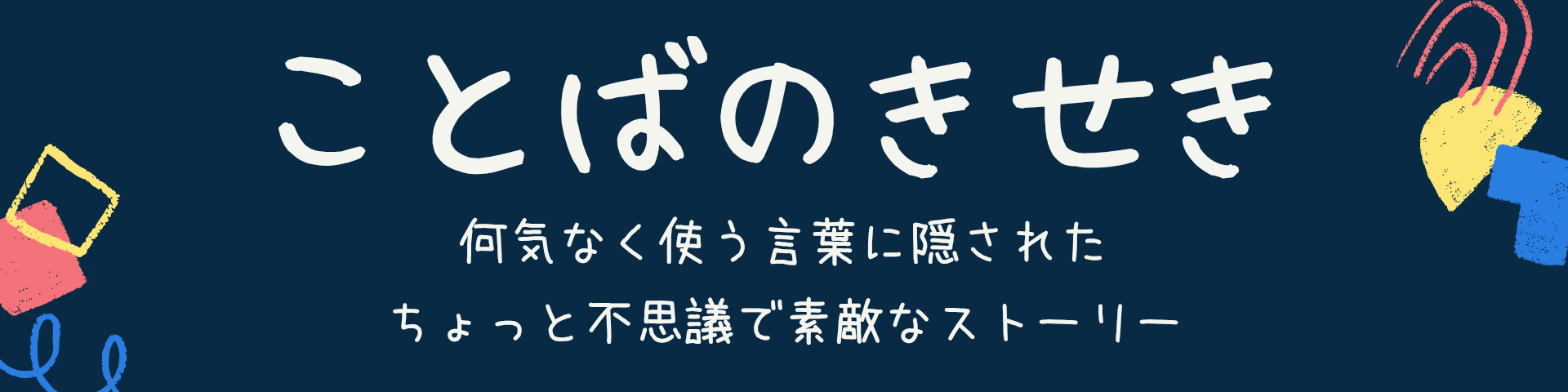 ことばのきせき